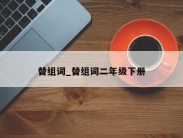 替组词_替组词二年级下册