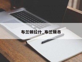 布兰顿拉什_布兰顿市
