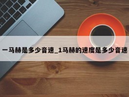 一马赫是多少音速_1马赫的速度是多少音速