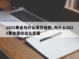 2021黄金为什么突然暴跌_为什么2021黄金涨价这么厉害