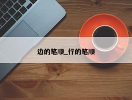 边的笔顺_行的笔顺