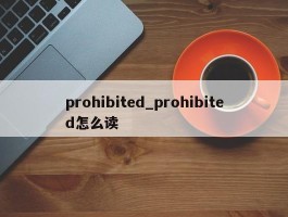 prohibited_prohibited怎么读