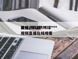 奥运乒乓球***视频_奥运乒乓球***视频直播在线观看