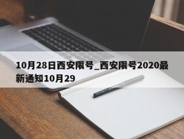 10月28日西安限号_西安限号2020最新通知10月29