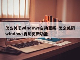 怎么关闭windows自动更新_怎么关闭windows自动更新功能