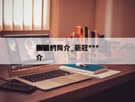 新冠***疫情的简介_新冠***,简介