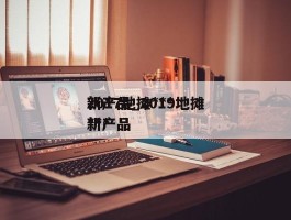 2017地摊***新产品_2019地摊***新产品