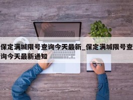 保定满城限号查询今天最新_保定满城限号查询今天最新通知