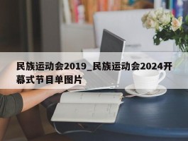 民族运动会2019_民族运动会2024开幕式节目单图片