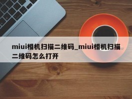 miui相机扫描二维码_miui相机扫描二维码怎么打开