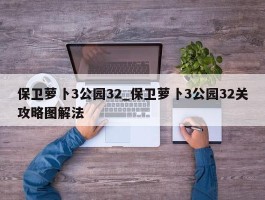 保卫萝卜3公园32_保卫萝卜3公园32关攻略图解法