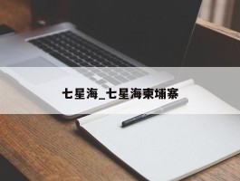 七星海_七星海柬埔寨