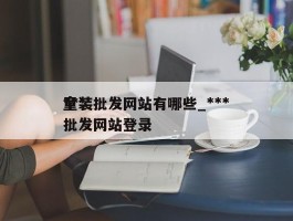 ***童装批发网站有哪些_***童装批发网站登录
