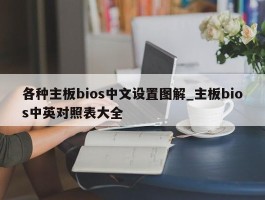 各种主板bios中文设置图解_主板bios中英对照表大全
