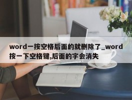 word一按空格后面的就删除了_word按一下空格键,后面的字会消失