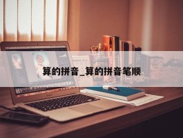 算的拼音_算的拼音笔顺