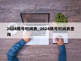 2024限号时间表_2024限号时间表查询