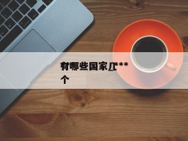 ***有哪些国家_***有哪些国家几个