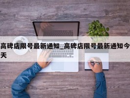高碑店限号最新通知_高碑店限号最新通知今天