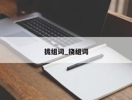 拢组词_挠组词