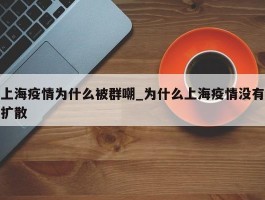 上海疫情为什么被群嘲_为什么上海疫情没有扩散