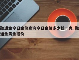 融通金今日金价查询今日金价多少钱一克_融通金黄金报价