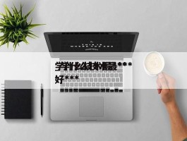 学什么技术最***_学什么技术最***好***