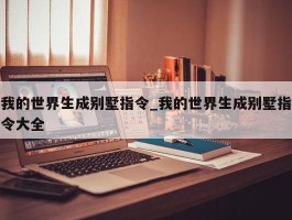 我的世界生成别墅指令_我的世界生成别墅指令大全