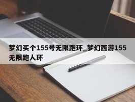 梦幻买个155号无限跑环_梦幻西游155无限跑人环