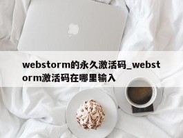 webstorm的永久激活码_webstorm激活码在哪里输入