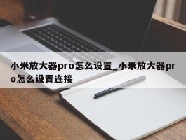 小米放大器pro怎么设置_小米放大器pro怎么设置连接