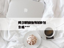 博尔特参加东京***吗_博尔特今年参加东京***了吗