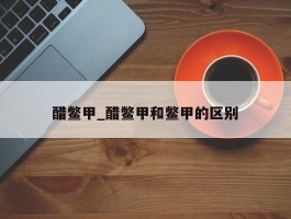 醋鳖甲_醋鳖甲和鳖甲的区别