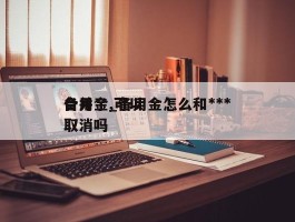 备用金_备用金怎么和***合并了,可以取消吗