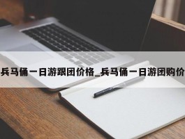 兵马俑一日游跟团价格_兵马俑一日游团购价