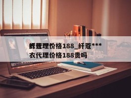 纤蔻***衣代理价格188_纤蔻***衣代理价格188贵吗