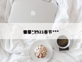 春节***安排_2921春节***