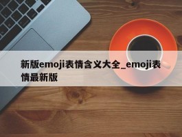 新版emoji表情含义大全_emoji表情最新版