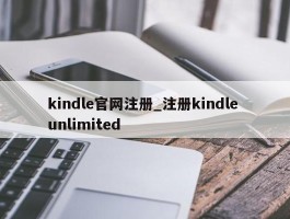 kindle官网注册_注册kindle unlimited
