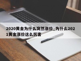 2020黄金为什么突然涨价_为什么2021黄金涨价这么厉害