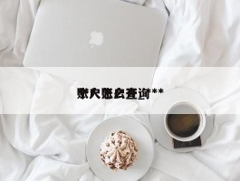 ***账户怎么开_***个人账户查询