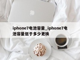 iphone7电池容量_iphone7电池容量低于多少更换