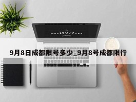 9月8日成都限号多少_9月8号成都限行