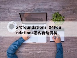 x4:foundations_X4Foundations怎么自动贸易