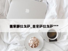 皇家萨拉戈萨_皇家萨拉戈萨***俱乐部