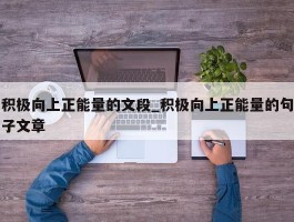 积极向上正能量的文段_积极向上正能量的句子文章