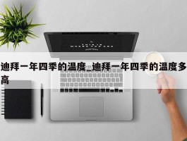 迪拜一年四季的温度_迪拜一年四季的温度多高
