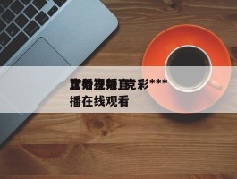 ***比分直播_竞彩***直播视频直播在线观看