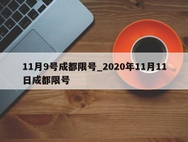 11月9号成都限号_2020年11月11日成都限号
