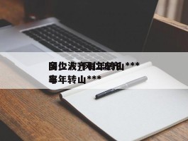 冈仁波齐每年转山***多少人_冈仁波齐每年转山***率